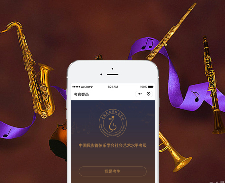 中國民族管弦樂-考級系統小程序-一網天行項目案例